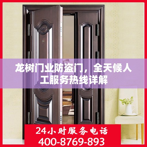 龙树门业防盗门，全天候人工服务热线详解