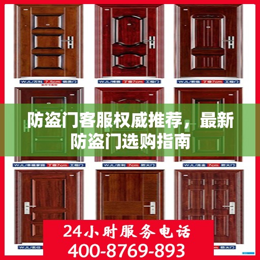 防盗门客服权威推荐，最新防盗门选购指南
