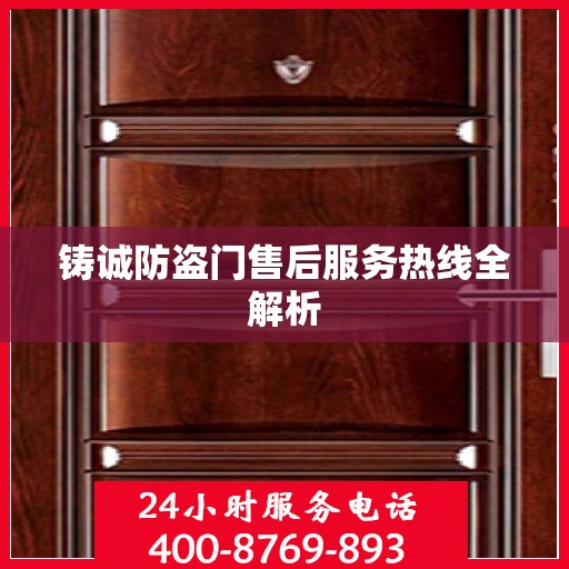 铸诚防盗门售后服务热线全解析
