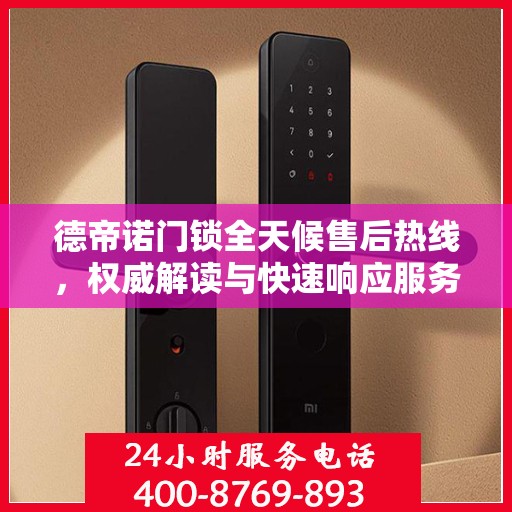 德帝诺门锁全天候售后热线，权威解读与快速响应服务