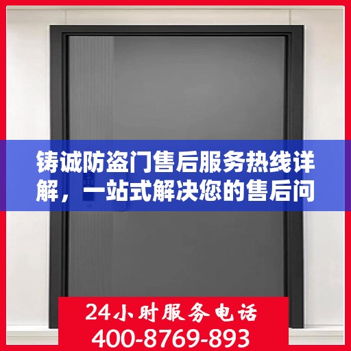 铸诚防盗门售后服务热线详解，一站式解决您的售后问题！