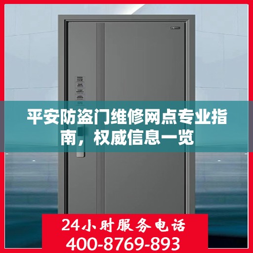 平安防盗门维修网点专业指南，权威信息一览