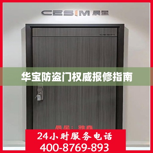 华宝防盗门权威报修指南