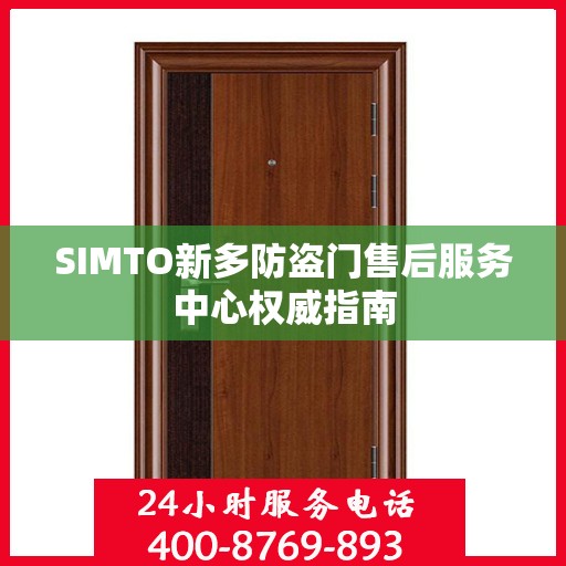 SIMTO新多防盗门售后服务中心权威指南