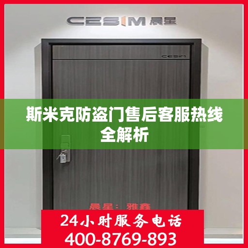 斯米克防盗门售后客服热线全解析