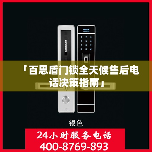 「百思盾门锁全天候售后电话决策指南」