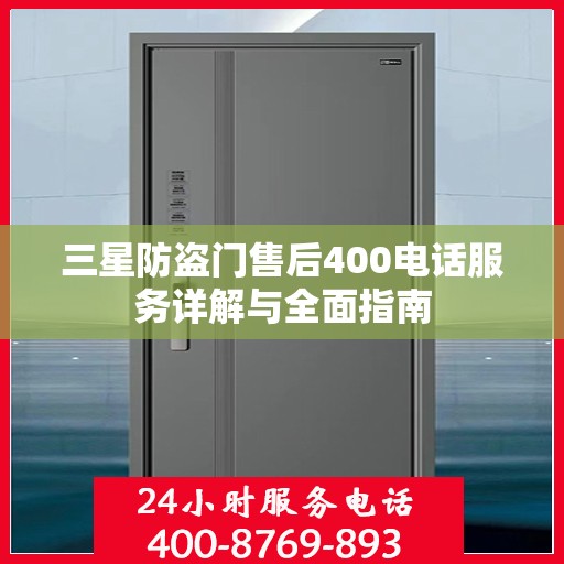 三星防盗门售后400电话服务详解与全面指南