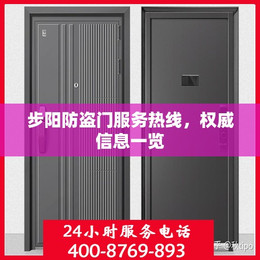 步阳防盗门服务热线，权威信息一览