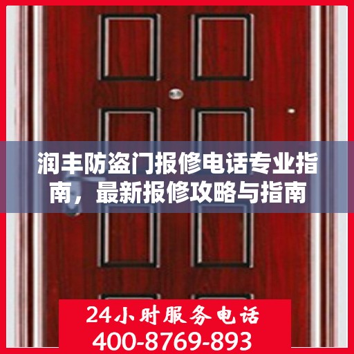 润丰防盗门报修电话专业指南，最新报修攻略与指南