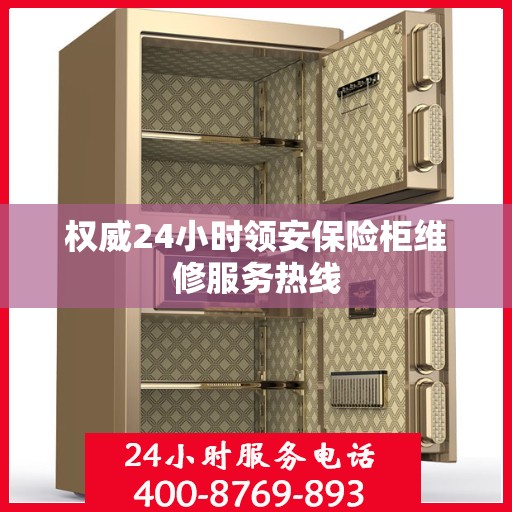 权威24小时领安保险柜维修服务热线