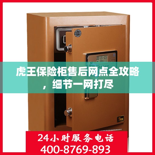 虎王保险柜售后网点全攻略，细节一网打尽