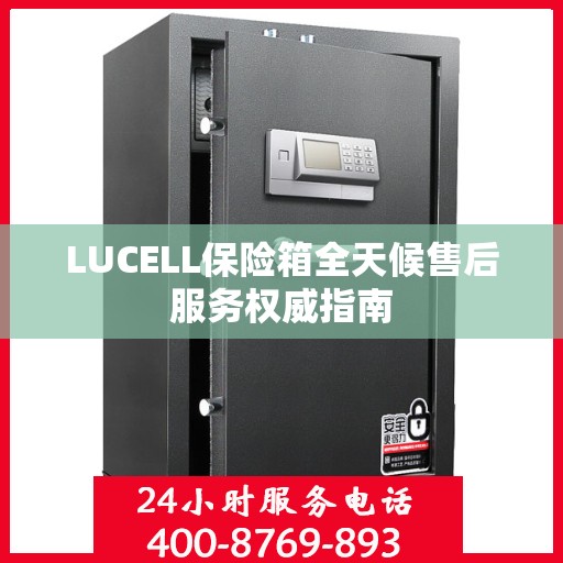 LUCELL保险箱全天候售后服务权威指南