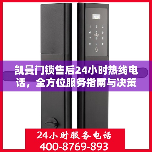 凯曼门锁售后24小时热线电话，全方位服务指南与决策支持