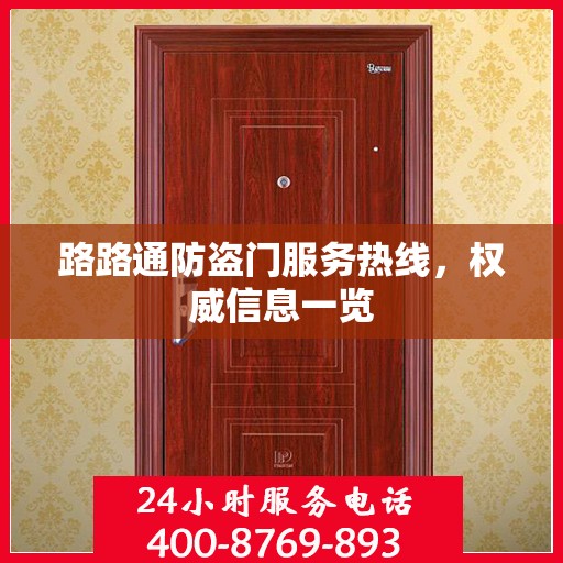 路路通防盗门服务热线，权威信息一览