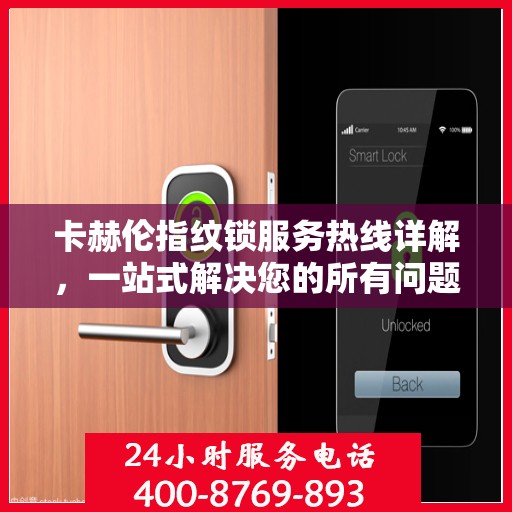 卡赫伦指纹锁服务热线详解，一站式解决您的所有问题