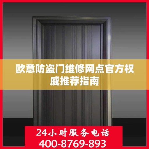欧意防盗门维修网点官方权威推荐指南
