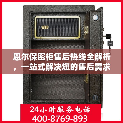 恩尔保密柜售后热线全解析，一站式解决您的售后需求