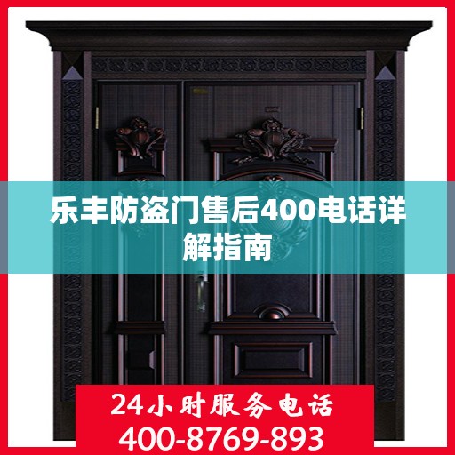 乐丰防盗门售后400电话详解指南