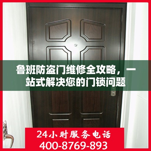 鲁班防盗门维修全攻略，一站式解决您的门锁问题