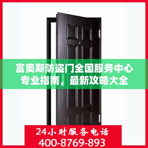 富奥斯防盗门全国服务中心专业指南，最新攻略大全
