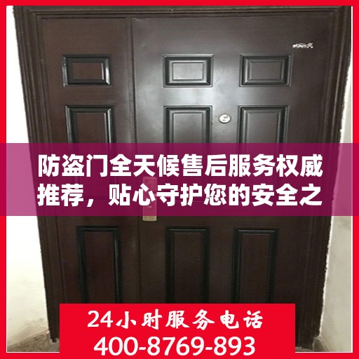防盗门全天候售后服务权威推荐，贴心守护您的安全之选