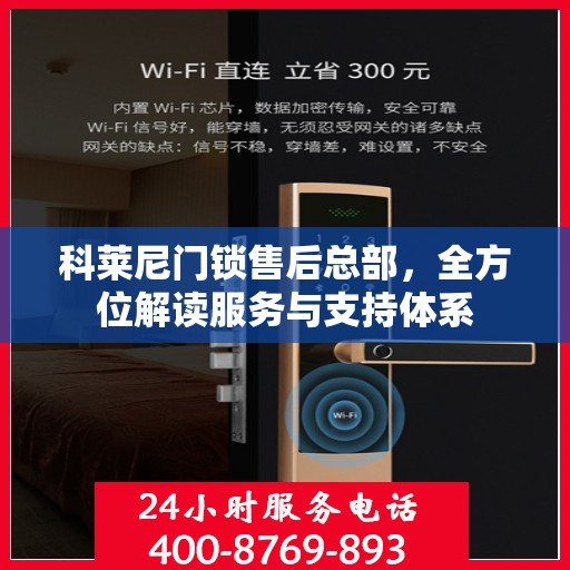 科莱尼门锁售后总部，全方位解读服务与支持体系