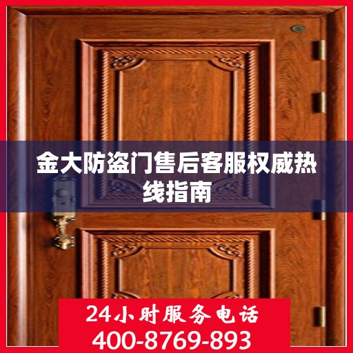 金大防盗门售后客服权威热线指南