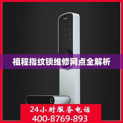 祖程指纹锁维修网点全解析