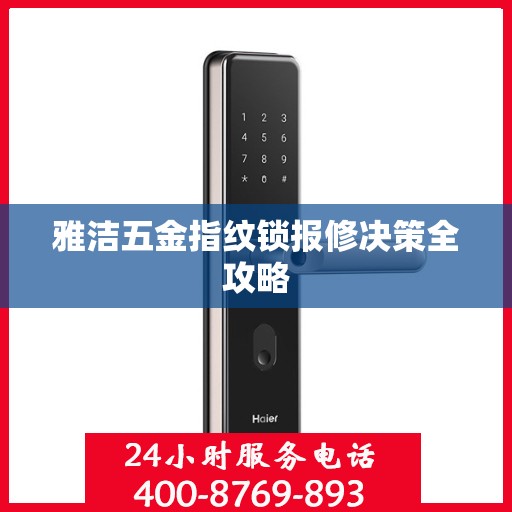 雅洁五金指纹锁报修决策全攻略