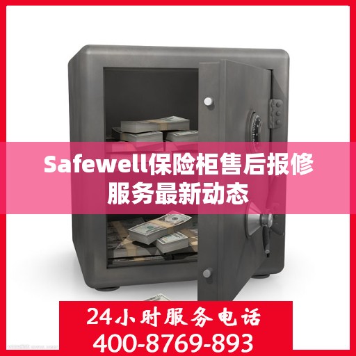 Safewell保险柜售后报修服务最新动态