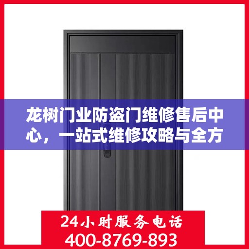 龙树门业防盗门维修售后中心，一站式维修攻略与全方位服务体验