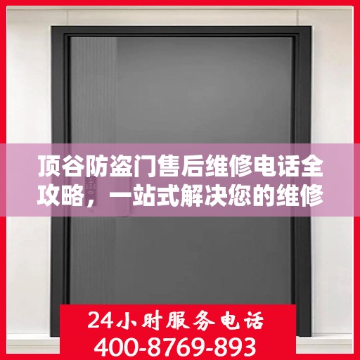 顶谷防盗门售后维修电话全攻略，一站式解决您的维修需求
