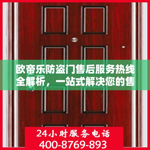 欧帝乐防盗门售后服务热线全解析，一站式解决您的售后需求