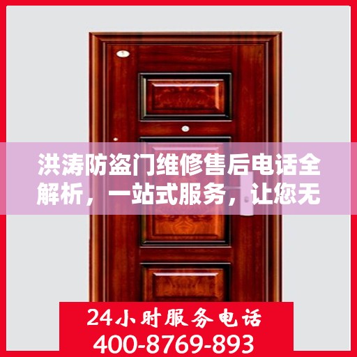 洪涛防盗门维修售后电话全解析，一站式服务，让您无忧！