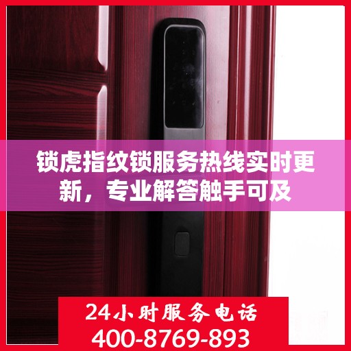 锁虎指纹锁服务热线实时更新，专业解答触手可及