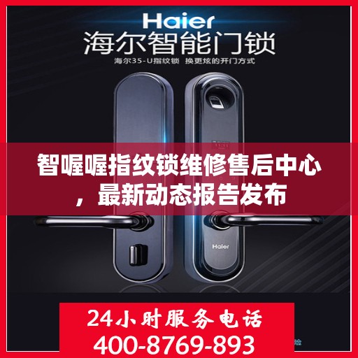 智喔喔指纹锁维修售后中心，最新动态报告发布