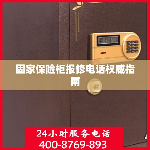 固家保险柜报修电话权威指南