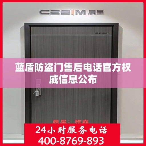 蓝盾防盗门售后电话官方权威信息公布