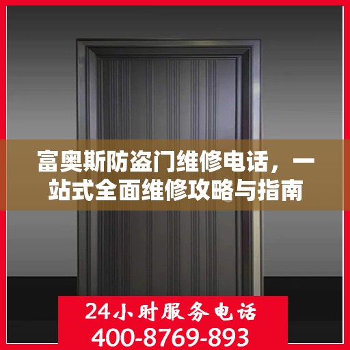 富奥斯防盗门维修电话，一站式全面维修攻略与指南