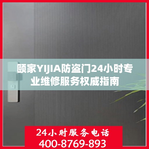 颐家YIJIA防盗门24小时专业维修服务权威指南