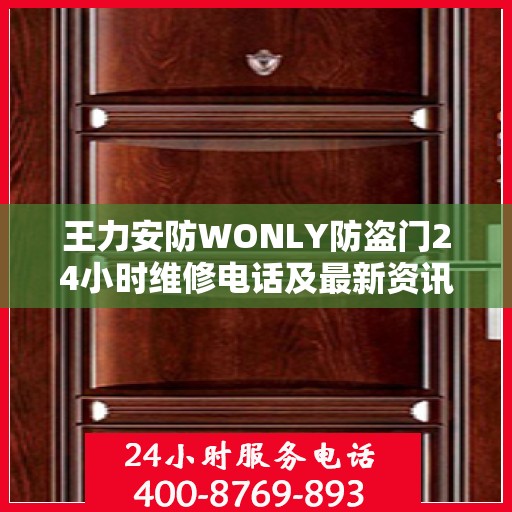 王力安防WONLY防盗门24小时维修电话及最新资讯关注