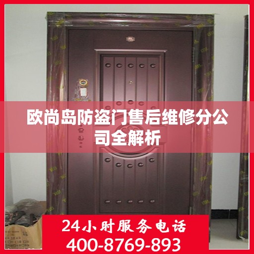 欧尚岛防盗门售后维修分公司全解析