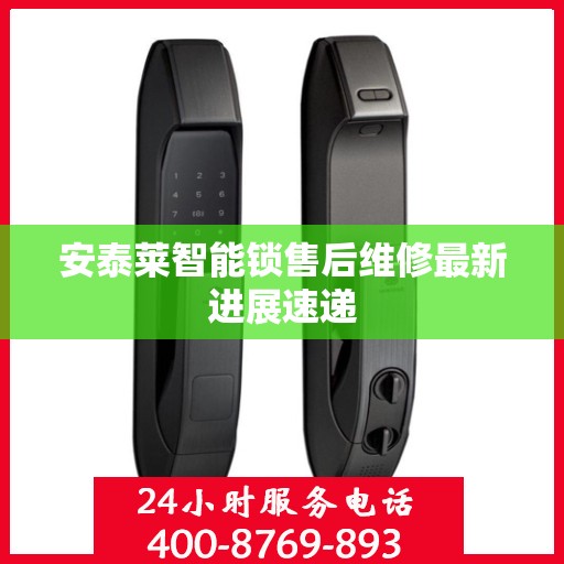 安泰莱智能锁售后维修最新进展速递