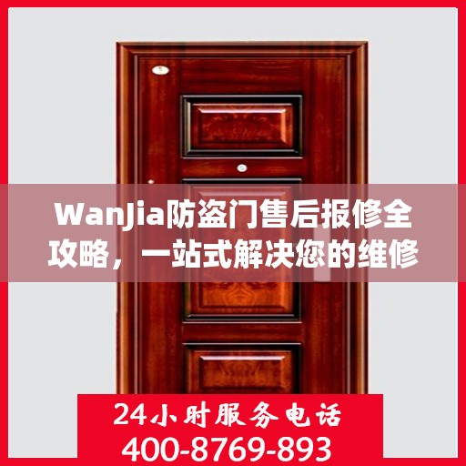 WanJia防盗门售后报修全攻略，一站式解决您的维修难题