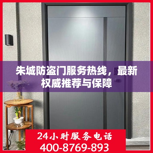 朱城防盗门服务热线，最新权威推荐与保障
