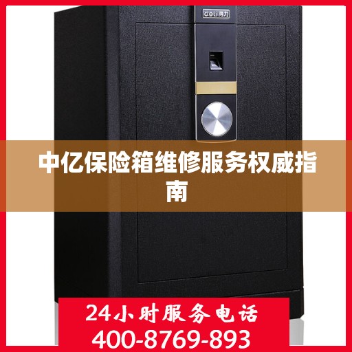 中亿保险箱维修服务权威指南
