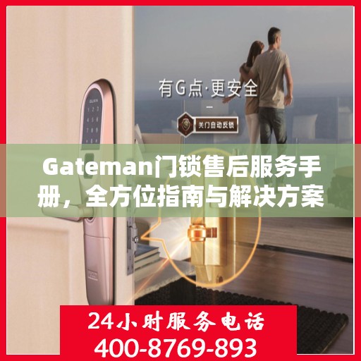Gateman门锁售后服务手册，全方位指南与解决方案