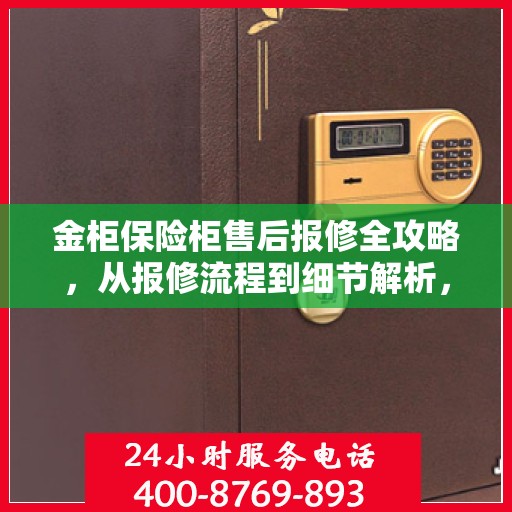 金柜保险柜售后报修全攻略，从报修流程到细节解析，一篇文章全掌握！