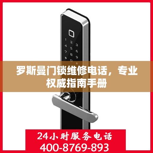 罗斯曼门锁维修电话，专业权威指南手册