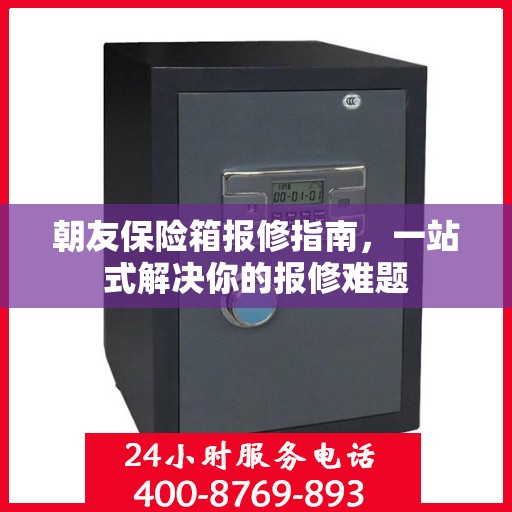 朝友保险箱报修指南，一站式解决你的报修难题